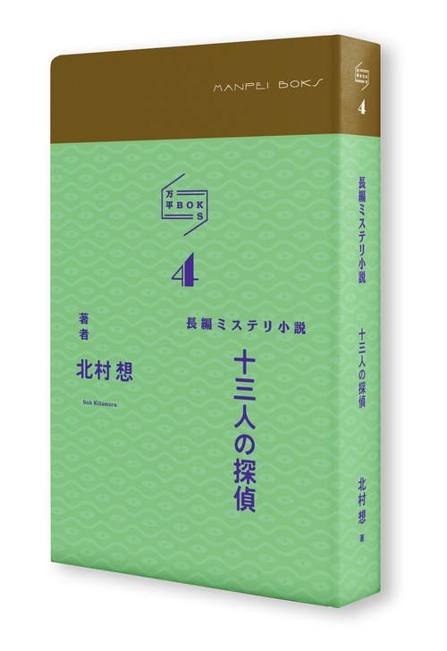 万平ＢＯＫＳ４「十三人の探偵」