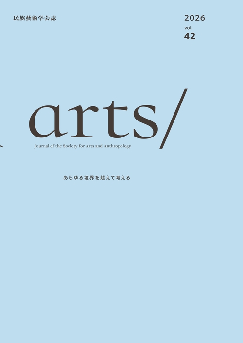 民族藝術学会誌 arts/　vol.42