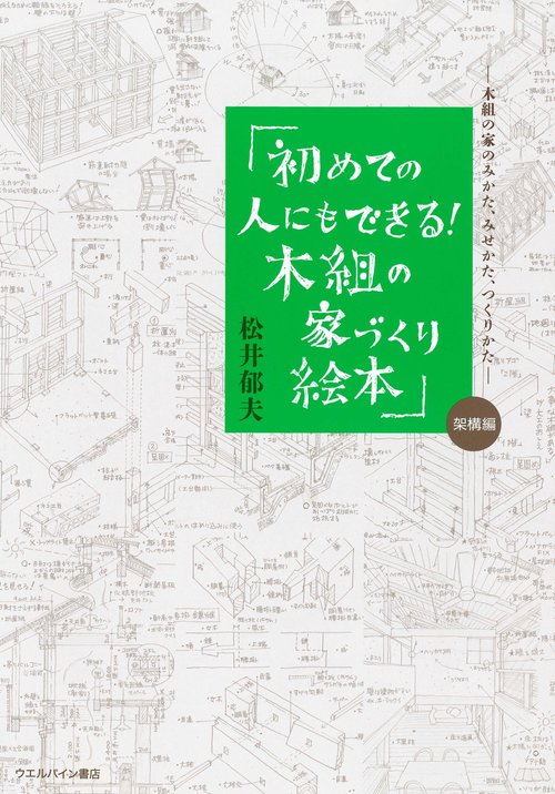 初めての人にもできる！木組の家づくり絵本
