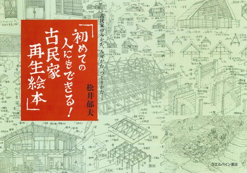初めての人にもできる！古民家再生絵本