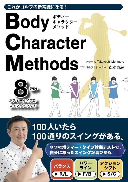 これがゴルフの新常識になる！ Body Character Methods （ボディー・キャラクター・メソッド）