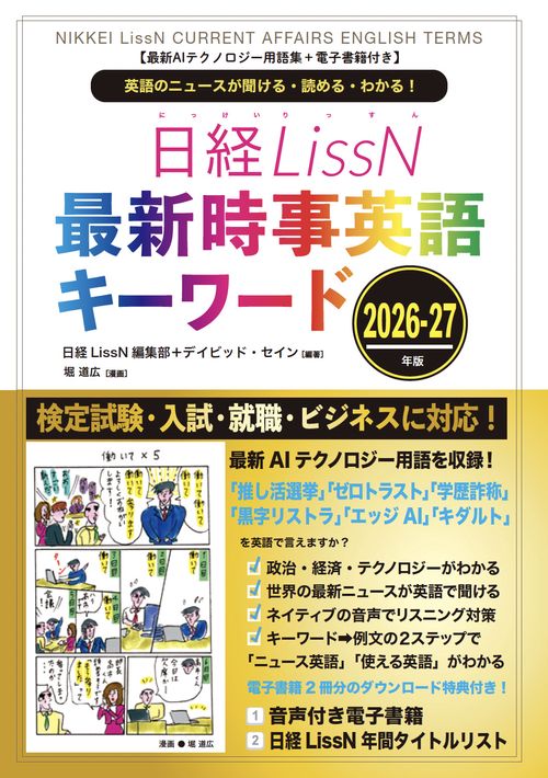 日経LissN 最新時事英語キーワード 2026-27