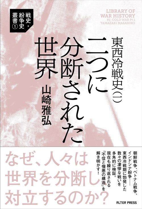 東西冷戦史（一）　二つに分断された世界
