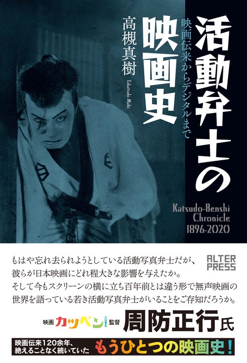 活動弁士の映画史　映画伝来からデジタルまで
