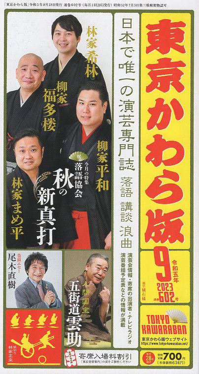 東京かわら版 令和5年9月号