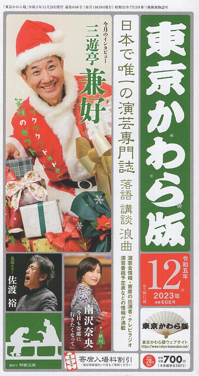 東京かわら版 令和5年12月号
