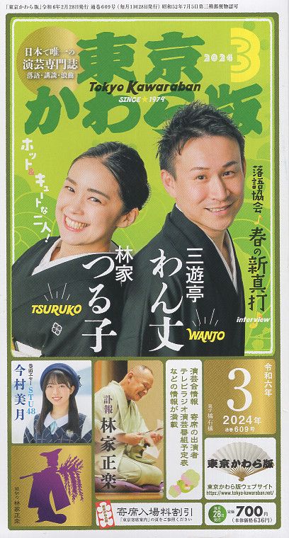 東京かわら版 令和6年3月号