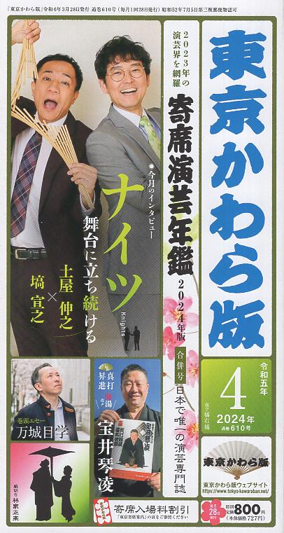 東京かわら版 2024年4月号