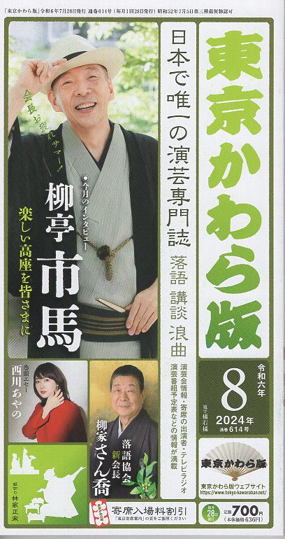 東京かわら版 2024年8月号