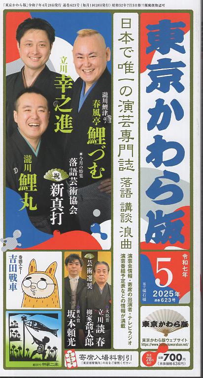 東京かわら版 623 (2025年5月号)