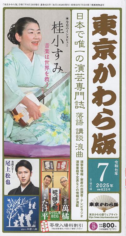 東京かわら版 No.625 2025年7月号