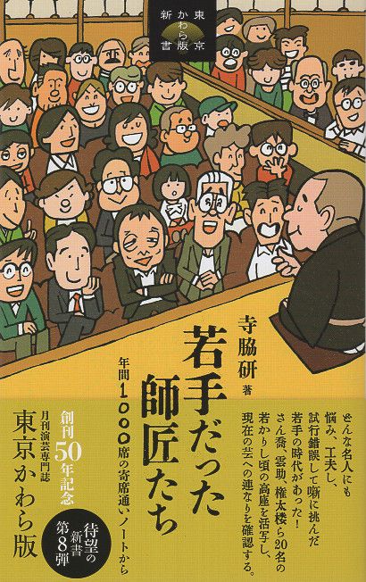 若手だった師匠たち