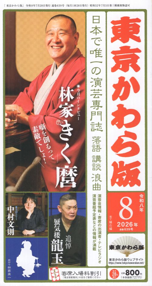東京かわら版 639 (2026年8月号)