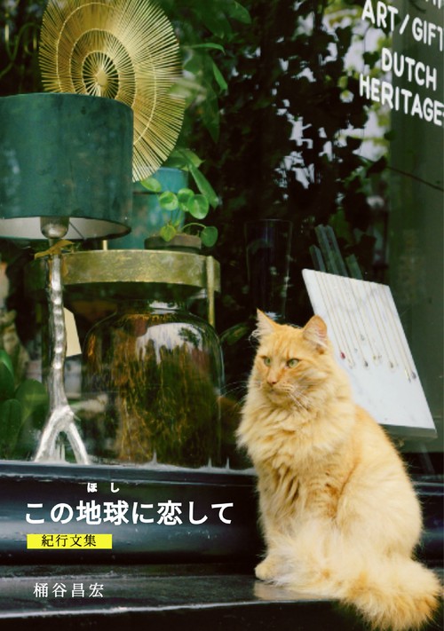 【オンデマンドブック】この地球に恋して　紀行文集