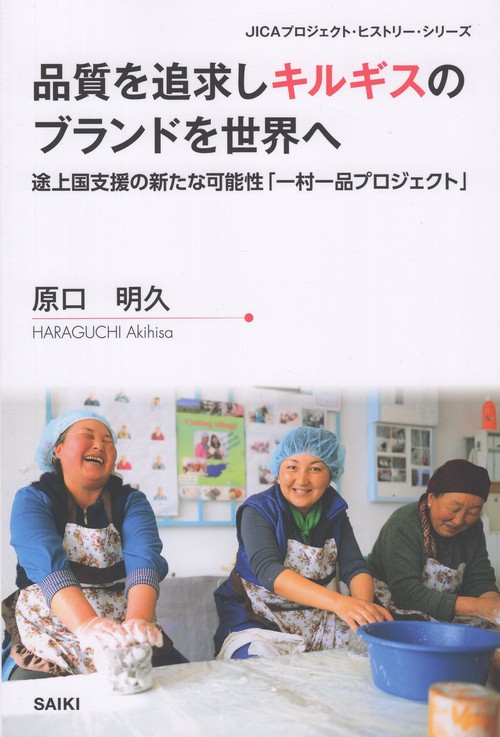 品質を追求しキルギスのブランドを世界へ