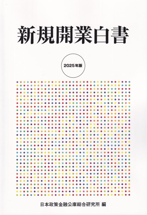 新規開業白書 2025年版