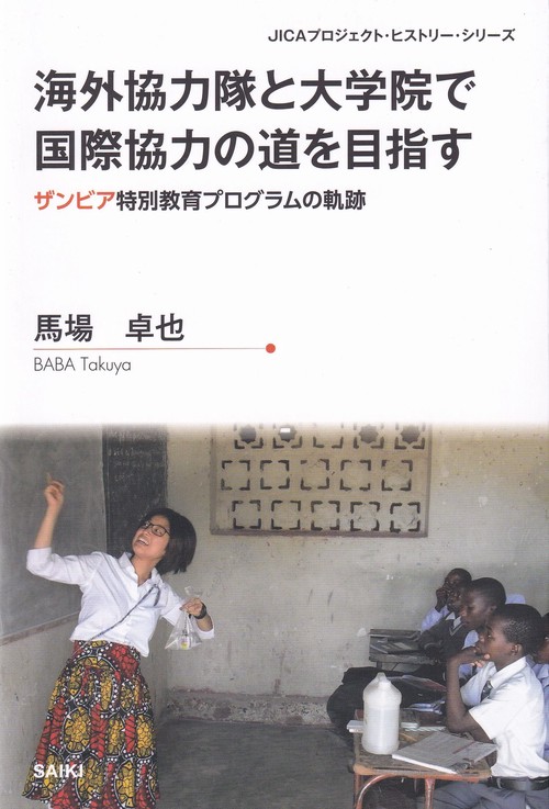 海外協力隊と大学院で国際協力の道を目指す ザンビア特別教育プログラムの軌跡