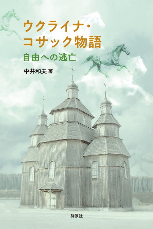 ウクライナ・コサック物語