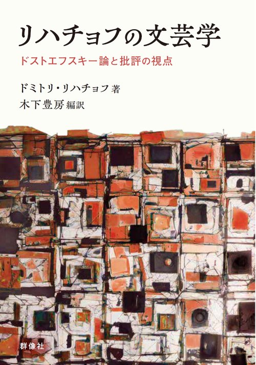 リハチョフの文芸学：ドストエフスキー論と批評の視点