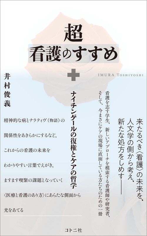 超看護のすすめ ナイチンゲールの復権とケアの哲学