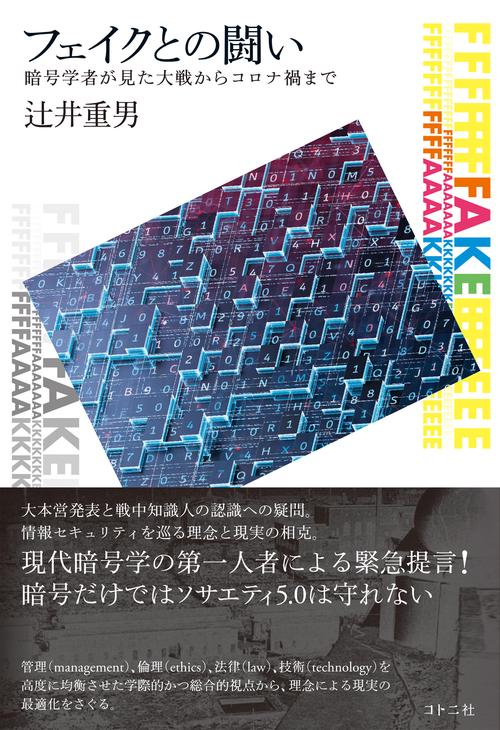 フェイクとの闘い