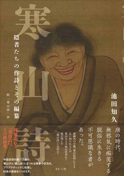 寒山詩　隠者たちの作詩とその編纂