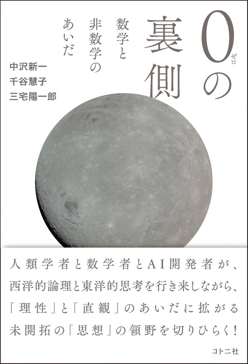 0の裏側