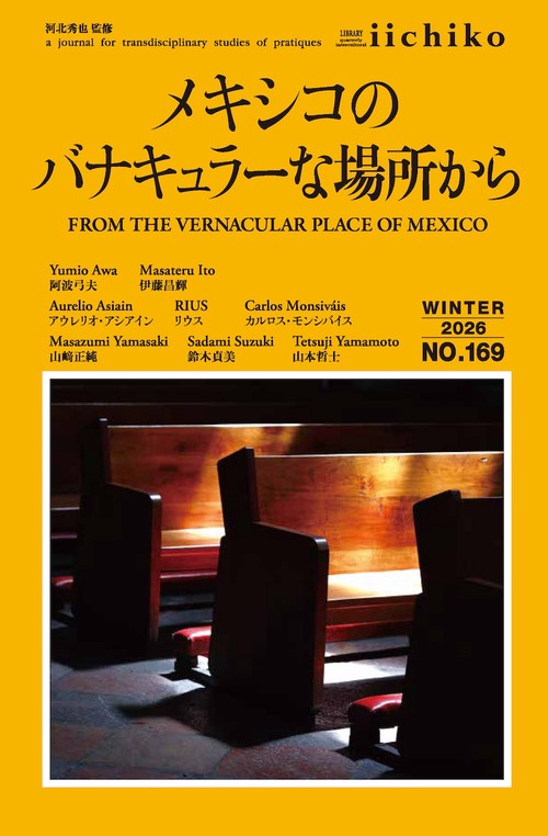 メキシコのバナキュラーな場所から