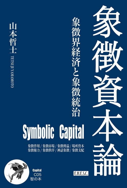 象徴資本論