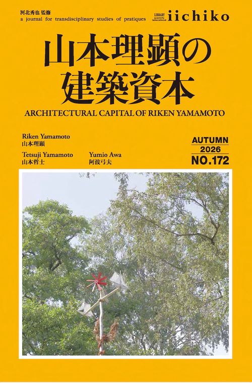 山本理顕の建築資本