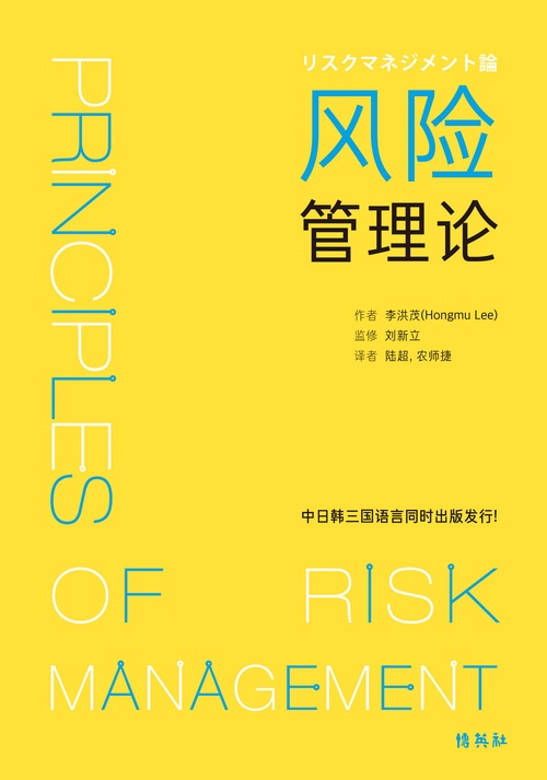 リスクマネジメント論 (中国語) / 管理