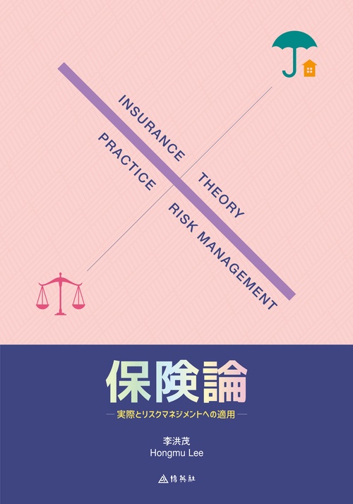 保険論