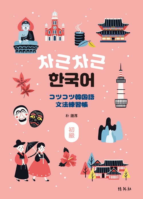 コツコツ韓国語文法練習帳 (初級)