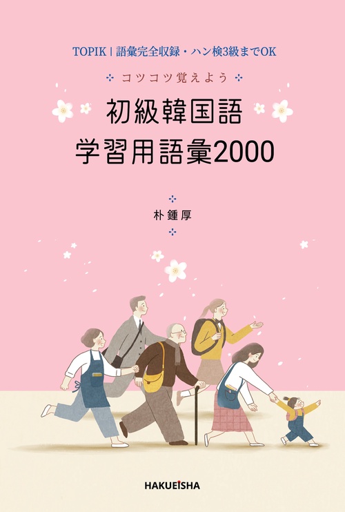 コツコツ覚えよう 初級韓国語学習用語彙2000