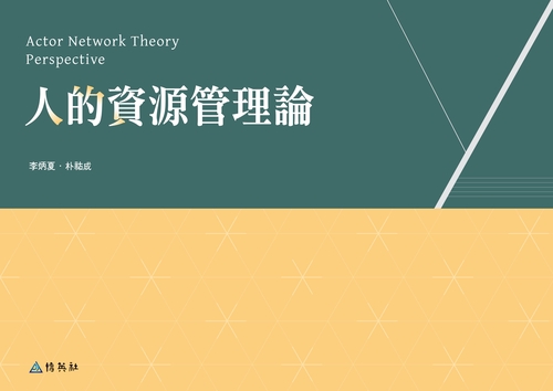 人的資源管理論