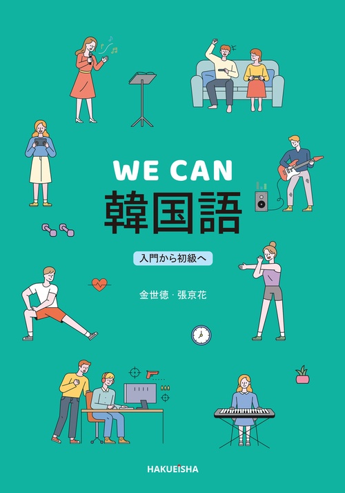 WE CAN 韓国語