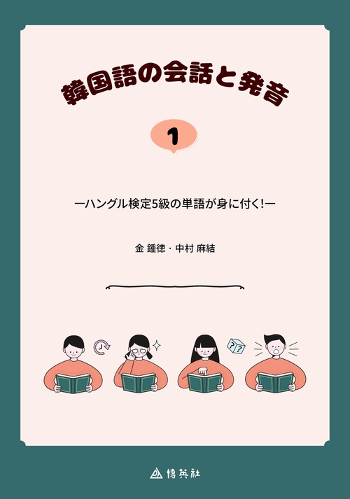韓国語の会話と発音 1