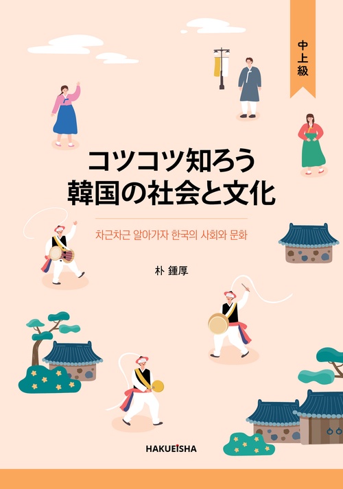 コツコツ知ろう韓国の社会と文化 (中上級)