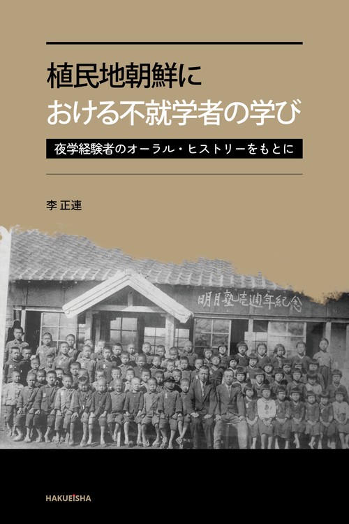 植民地朝鮮における不就学者の学び