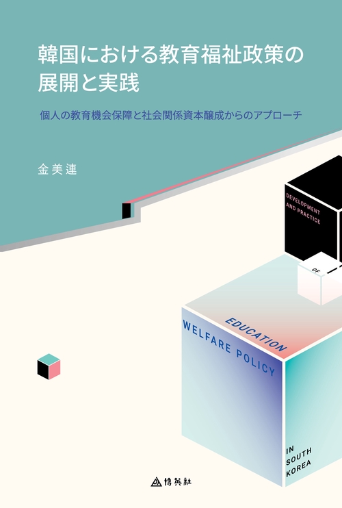 韓国における教育福祉政策の展開と実践