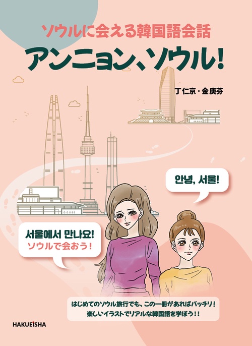 ソウルに会える韓国語会話  アンニョン、ソウル！