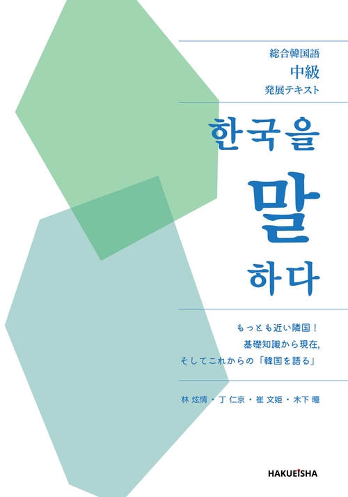 総合韓国語中級発展テキスト 韓国を語る ( )