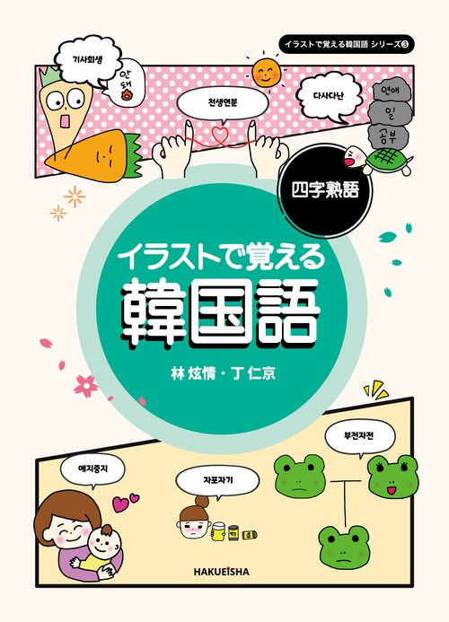 イラストで覚える韓国語 四字熟語 (イラストで覚える韓国語 シリーズ 3)