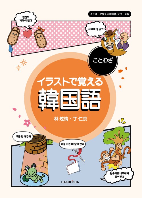 イラストで覚える韓国語 ことわざ (イラストで覚える韓国語 シリーズ 2)