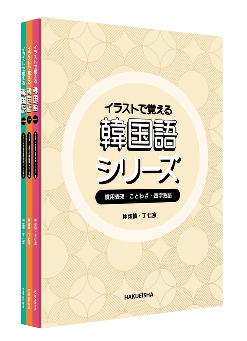 イラストで覚える韓国語 シリーズ セット (慣用表現 ・ ことわざ ・ 四字熟語)