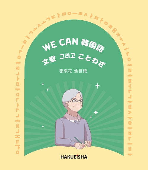 WE CAN 韓国語 文型そしてことわざ