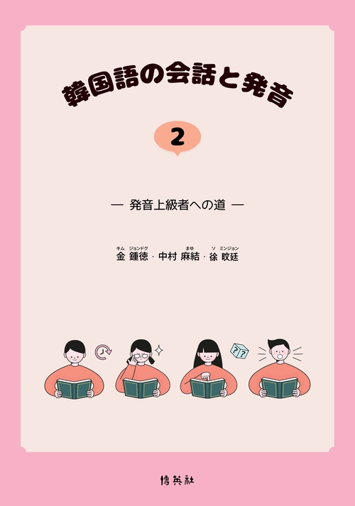 韓国語の会話と発音 2