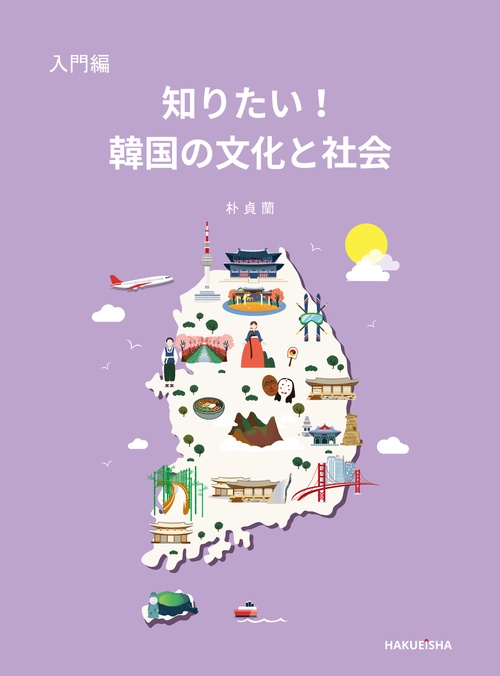 知りたい! 韓国の文化と社会 入門編