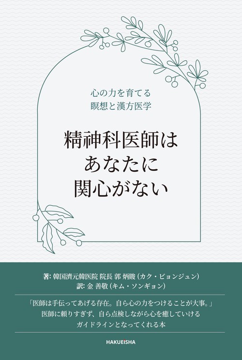 精神科医師はあなたに関心がない