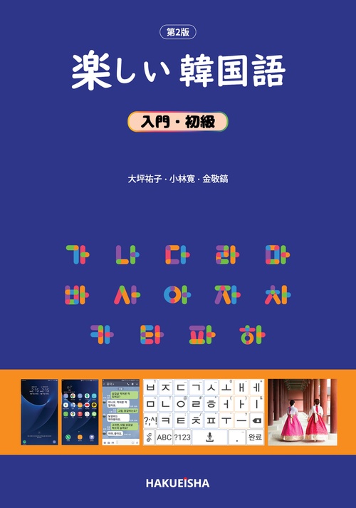 楽しい韓国語 入門・初級 (第2版)